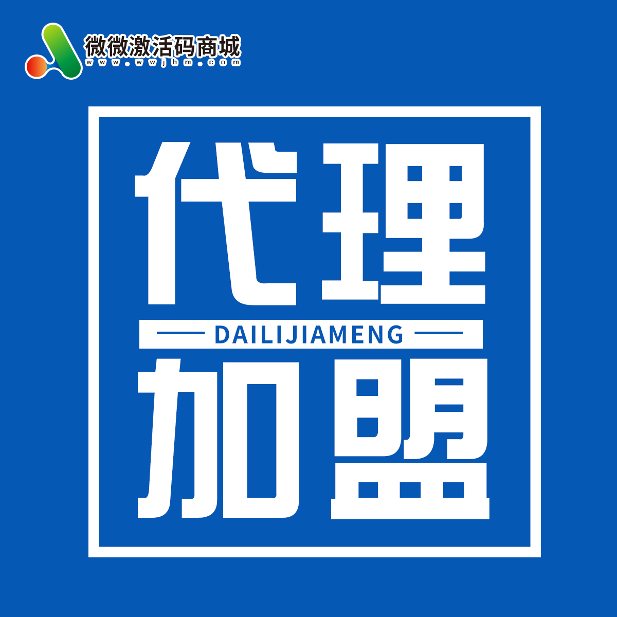 【微微激活碼商城誠邀代理加盟】4級分銷模式 可以賺點零花錢